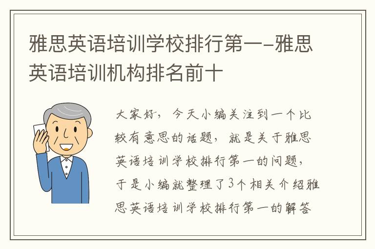 雅思英语培训学校排行第一-雅思英语培训机构排名前十