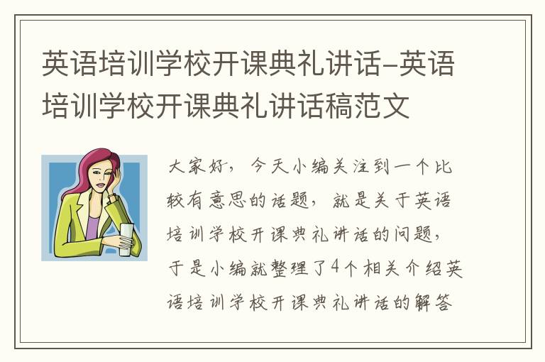 英语培训学校开课典礼讲话-英语培训学校开课典礼讲话稿范文