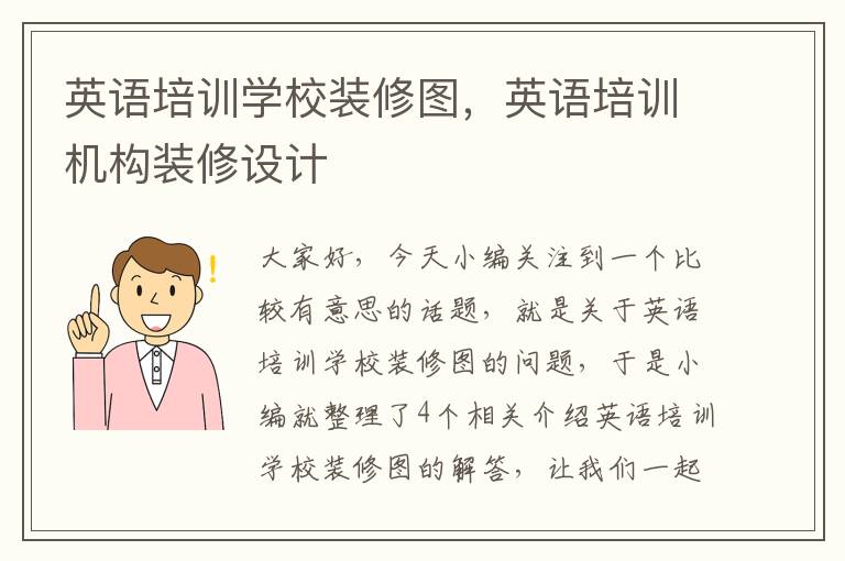 英语培训学校装修图，英语培训机构装修设计