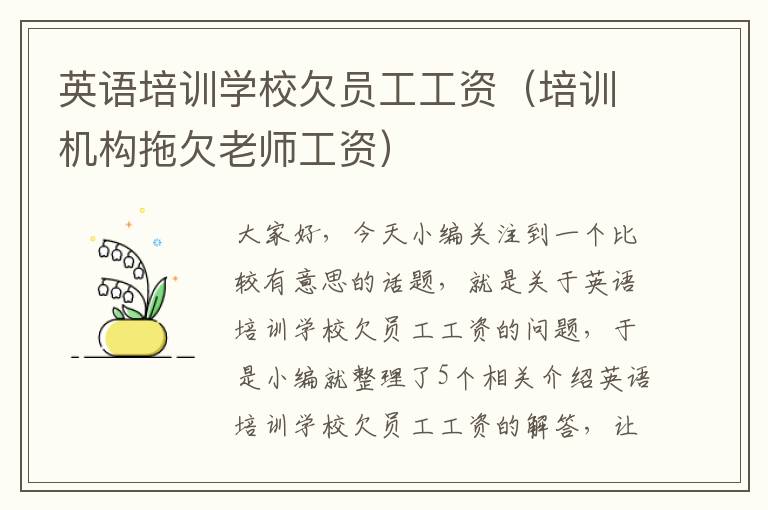 英语培训学校欠员工工资(培训机构拖欠老师工资)