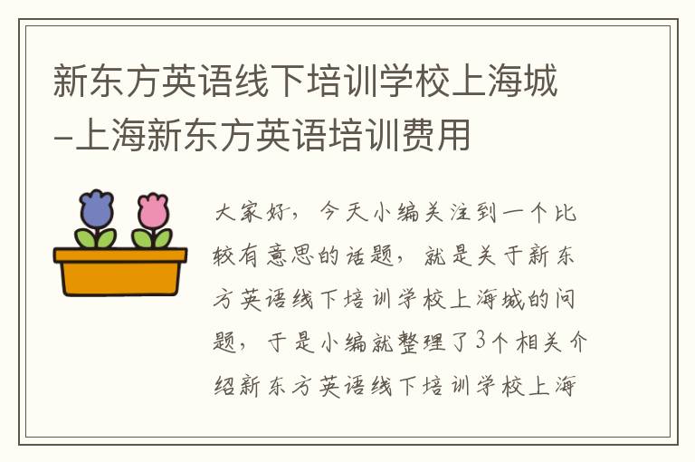 新东方英语线下培训学校上海城-上海新东方英语培训费用