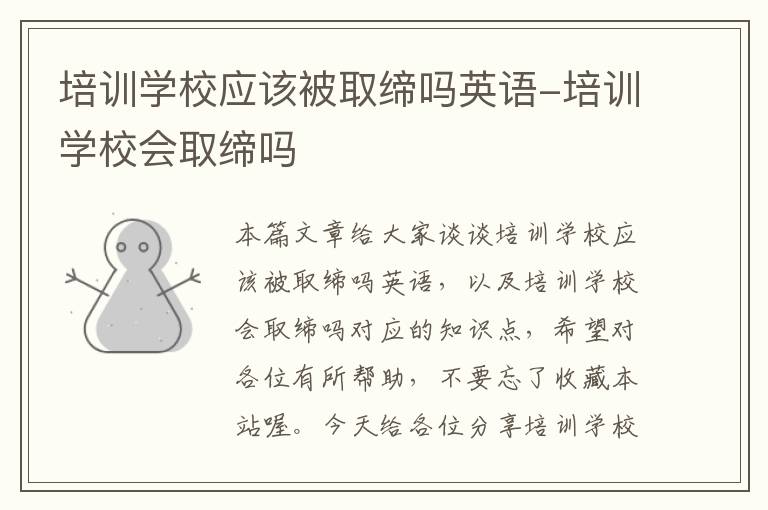 培训学校应该被取缔吗英语-培训学校会取缔吗