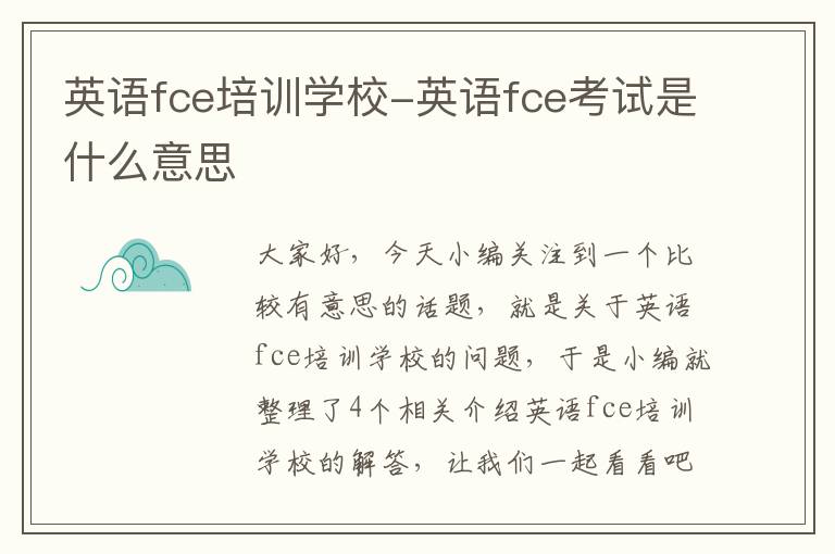 英语fce培训学校-英语fce考试是什么意思