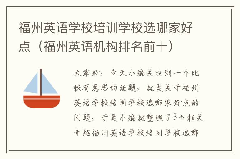 福州英语学校培训学校选哪家好点(福州英语机构排名前十)