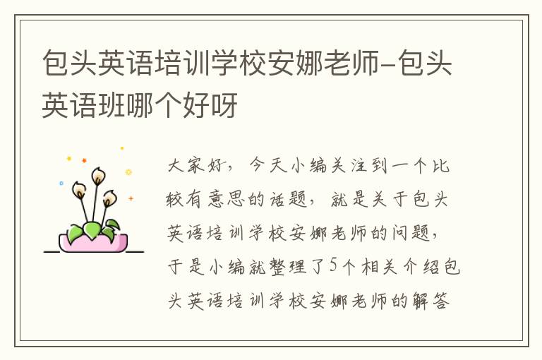 包头英语培训学校安娜老师-包头英语班哪个好呀