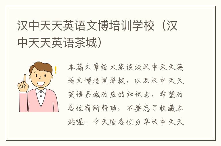 汉中天天英语文博培训学校(汉中天天英语茶城)