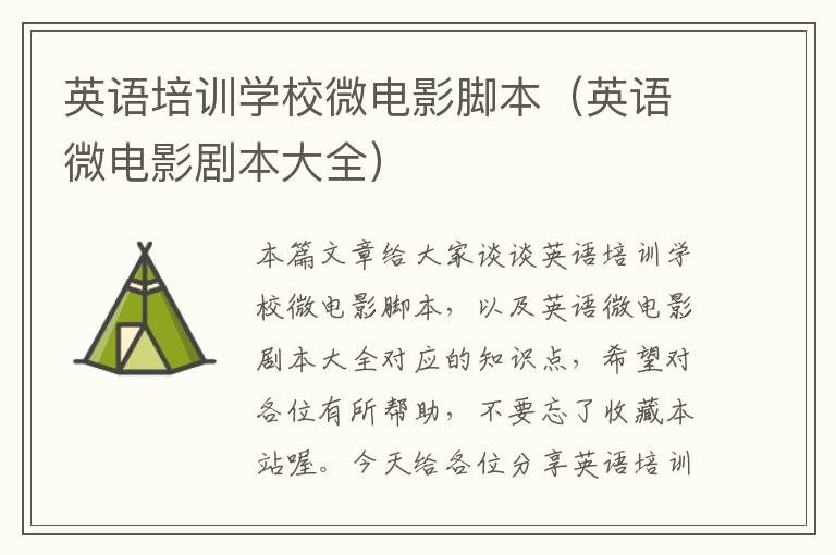 英语培训学校微电影脚本(英语微电影剧本大全)