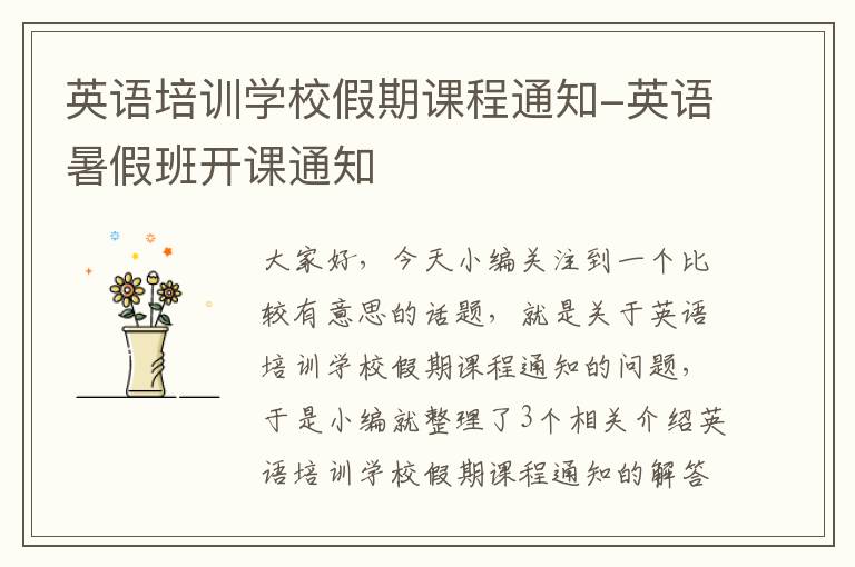 英语培训学校假期课程通知-英语暑假班开课通知