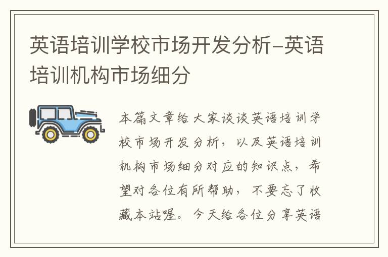 英语培训学校市场开发分析-英语培训机构市场细分