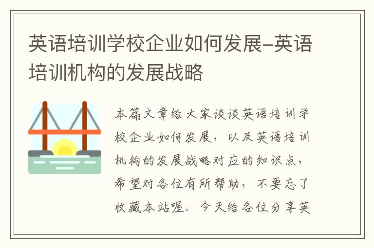 英语培训学校企业如何发展-英语培训机构的发展战略