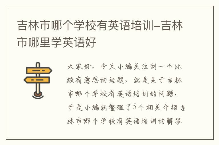 吉林市哪个学校有英语培训-吉林市哪里学英语好