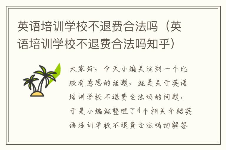 英语培训学校不退费合法吗(英语培训学校不退费合法吗知乎)