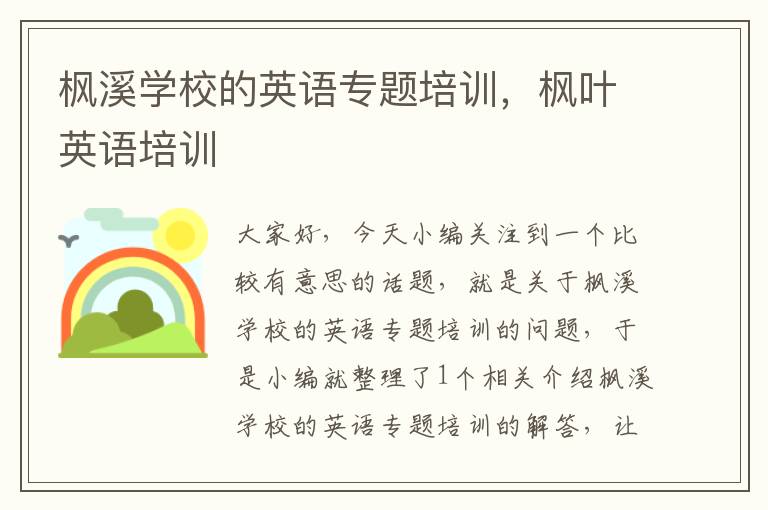 枫溪学校的英语专题培训，枫叶英语培训