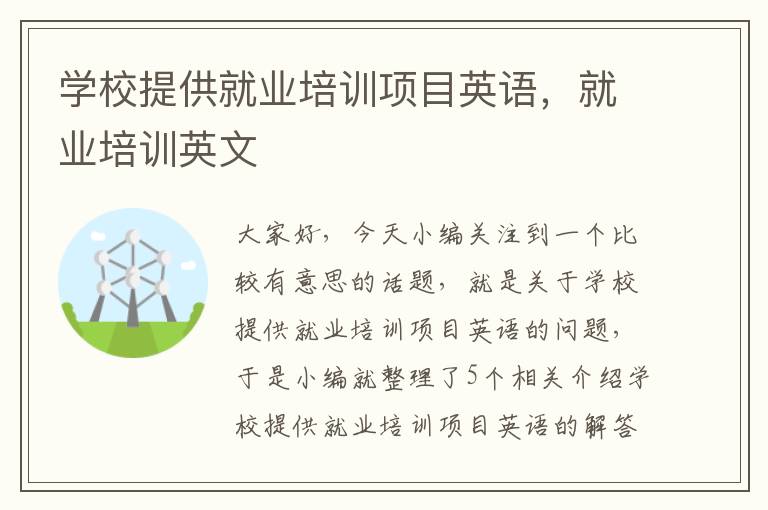 学校提供就业培训项目英语，就业培训英文