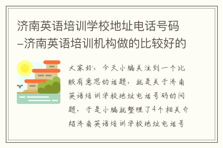 济南英语培训学校地址电话号码-济南英语培训机构做的比较好的有哪几家