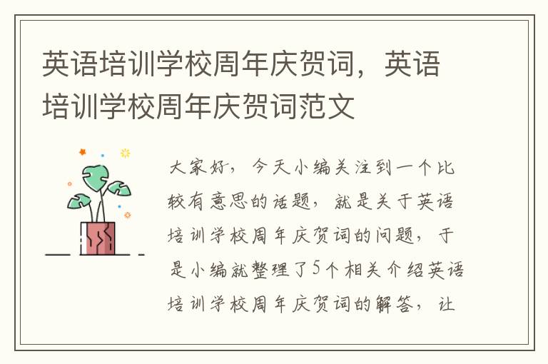 英语培训学校周年庆贺词，英语培训学校周年庆贺词范文