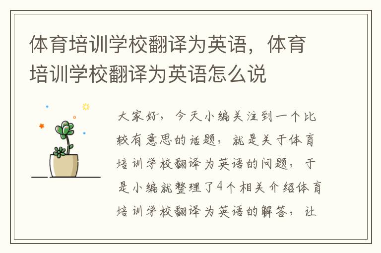 体育培训学校翻译为英语,体育培训学校翻译为英语怎么说