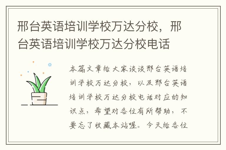 邢台英语培训学校万达分校，邢台英语培训学校万达分校电话