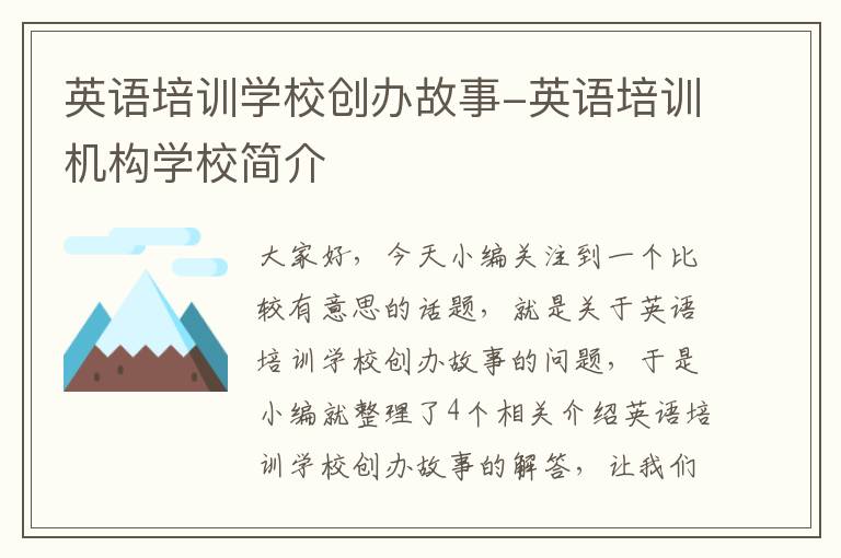 英语培训学校创办故事-英语培训机构学校简介