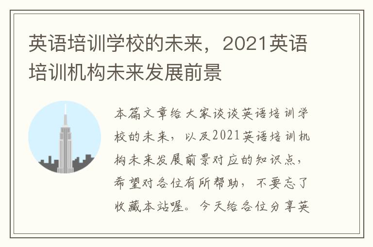 英语培训学校的未来,2021英语培训机构未来发展前景