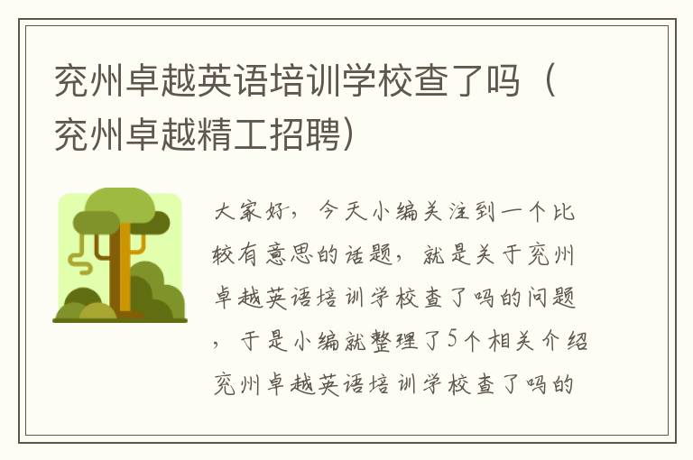 兖州卓越英语培训学校查了吗(兖州卓越精工招聘)