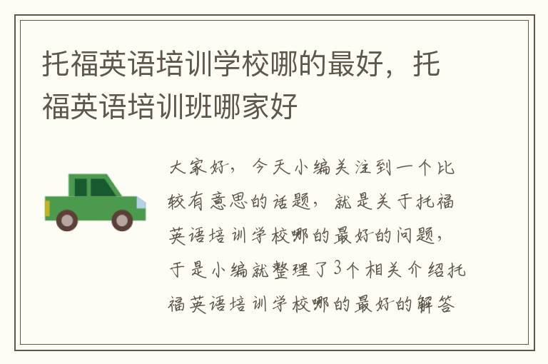 托福英语培训学校哪的最好,托福英语培训班哪家好