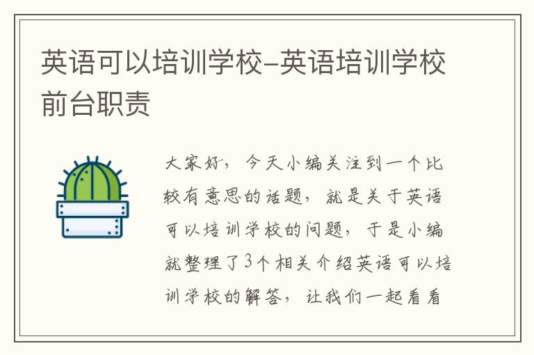 英语可以培训学校-英语培训学校前台职责
