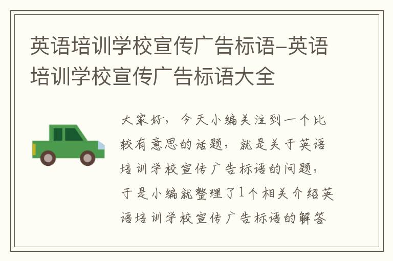 英语培训学校宣传广告标语-英语培训学校宣传广告标语大全