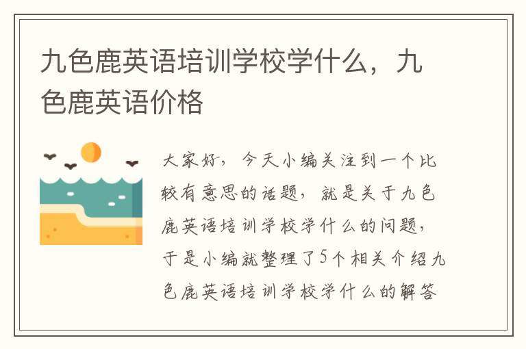 九色鹿英语培训学校学什么,九色鹿英语价格