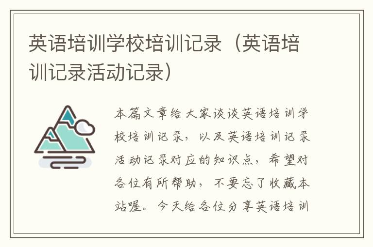 英语培训学校培训记录(英语培训记录活动记录)