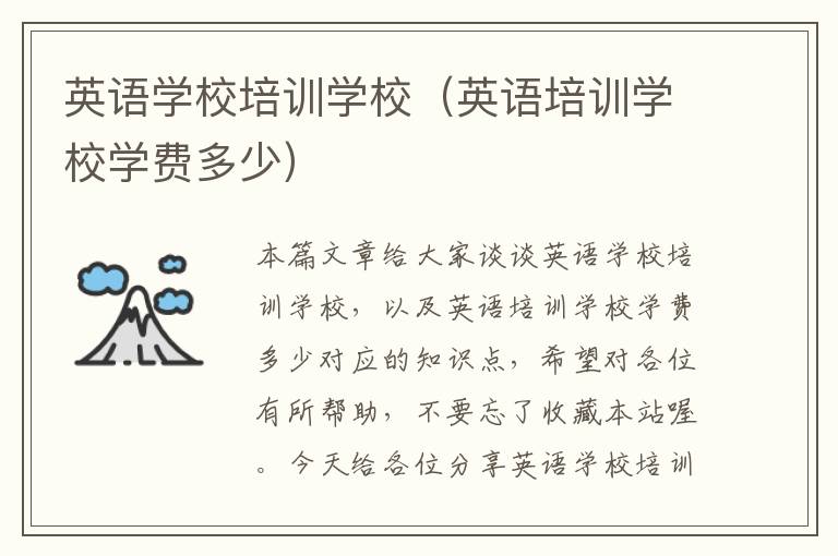 英语学校培训学校(英语培训学校学费多少)