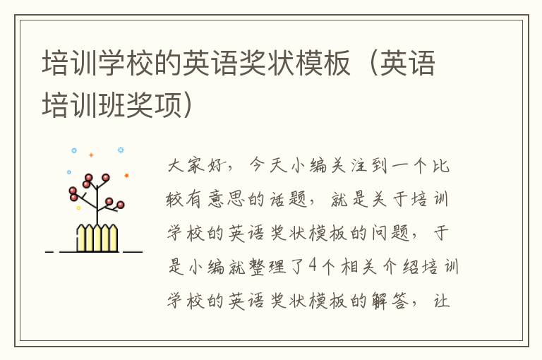 培训学校的英语奖状模板(英语培训班奖项)