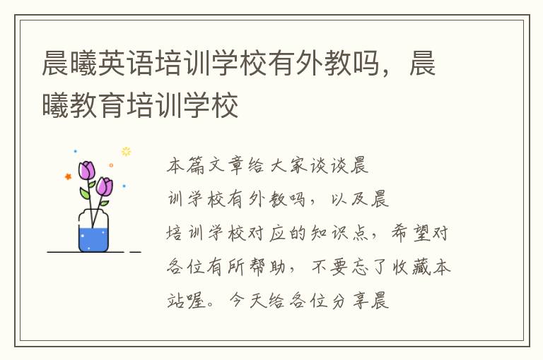 晨曦英语培训学校有外教吗,晨曦教育培训学校