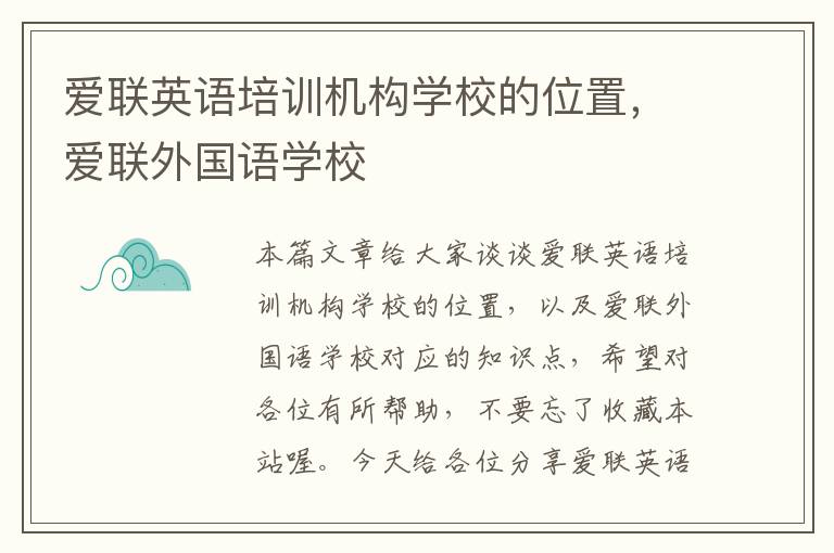 爱联英语培训机构学校的位置，爱联外国语学校