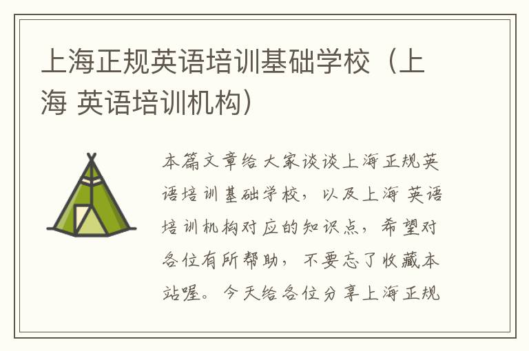 上海正规英语培训基础学校（上海 英语培训机构）