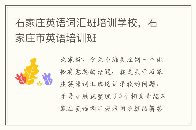 石家庄英语词汇班培训学校,石家庄市英语培训班