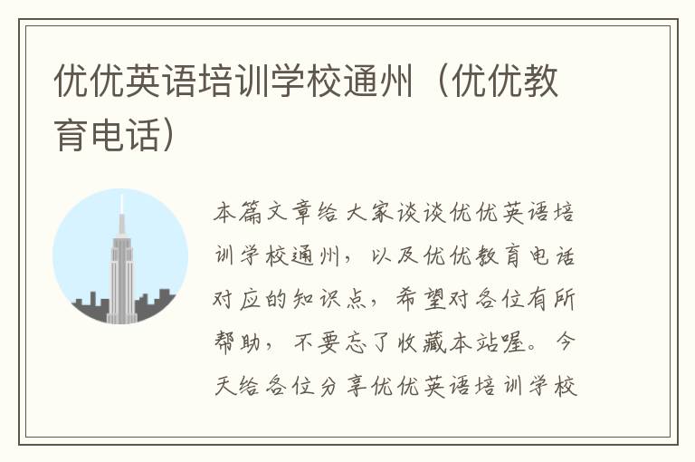 优优英语培训学校通州（优优教育电话）
