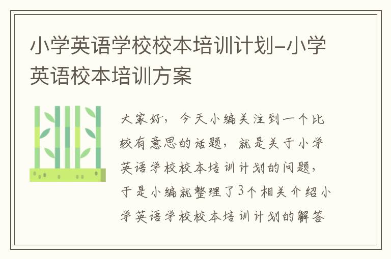 小学英语学校校本培训计划-小学英语校本培训方案