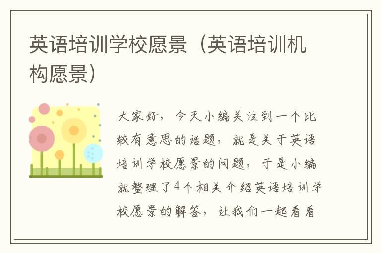 英语培训学校愿景(英语培训机构愿景)