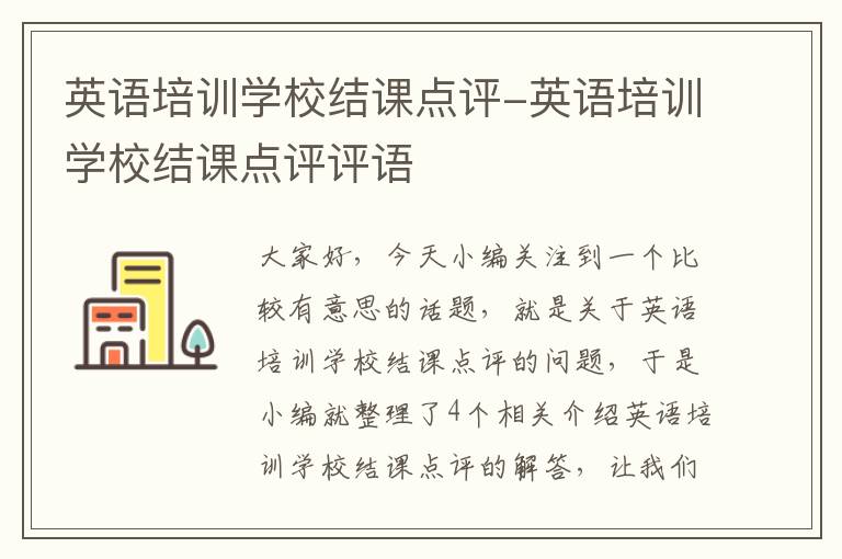 英语培训学校结课点评-英语培训学校结课点评评语