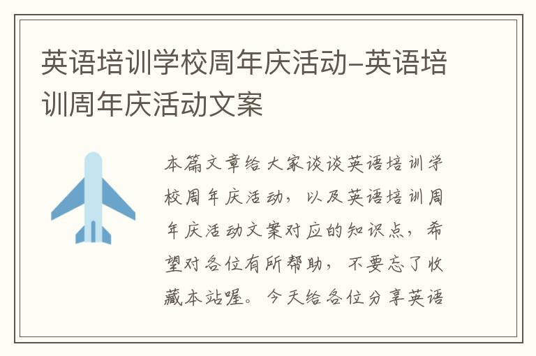 英语培训学校周年庆活动-英语培训周年庆活动文案