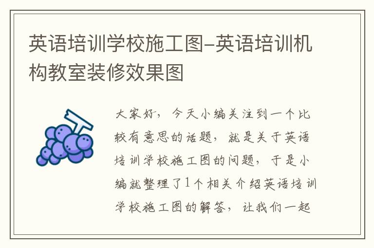 英语培训学校施工图-英语培训机构教室装修效果图