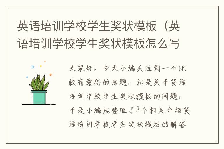 英语培训学校学生奖状模板(英语培训学校学生奖状模板怎么写)