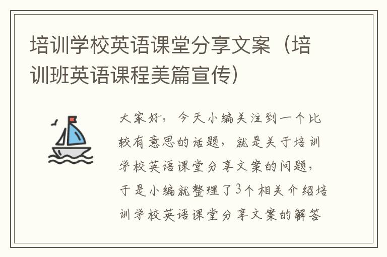 培训学校英语课堂分享文案（培训班英语课程美篇宣传）