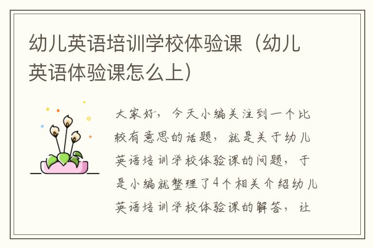 幼儿英语培训学校体验课(幼儿英语体验课怎么上)