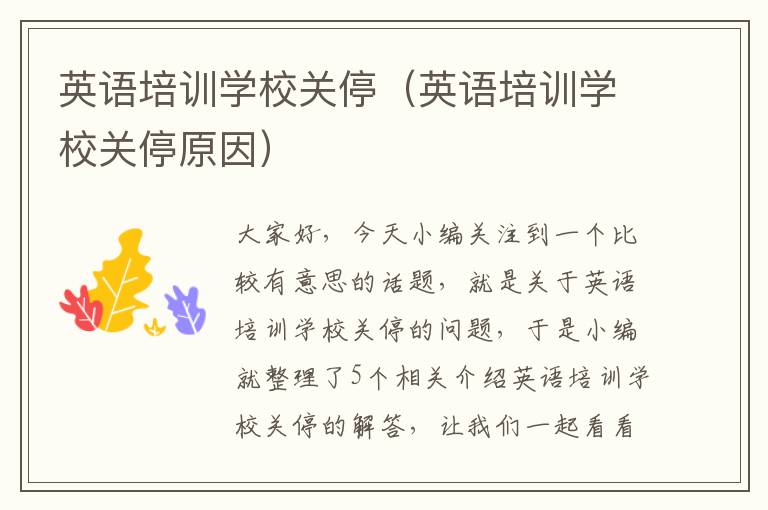 英语培训学校关停(英语培训学校关停原因)