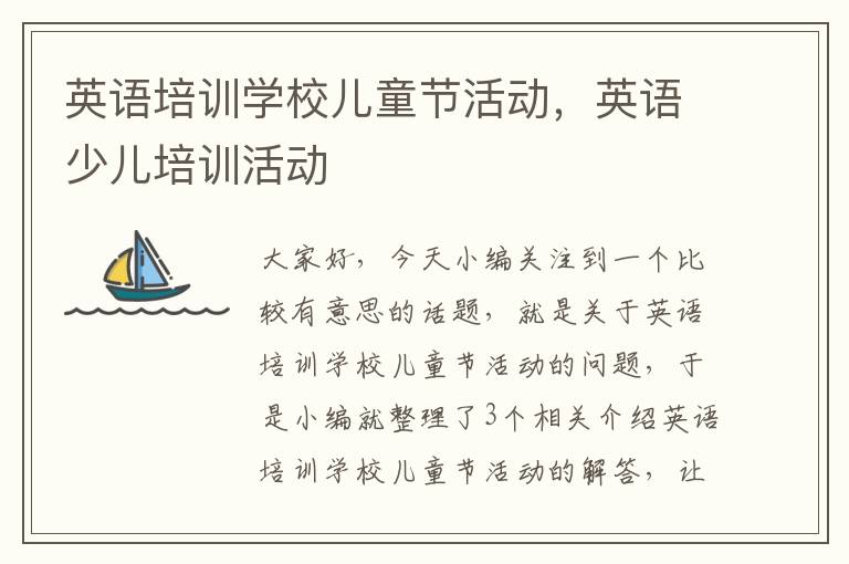 英语培训学校儿童节活动,英语少儿培训活动