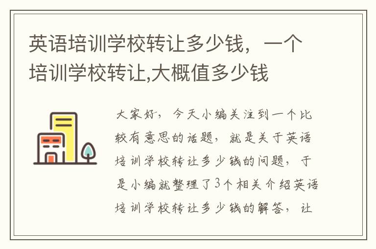 英语培训学校转让多少钱,一个培训学校转让,大概值多少钱