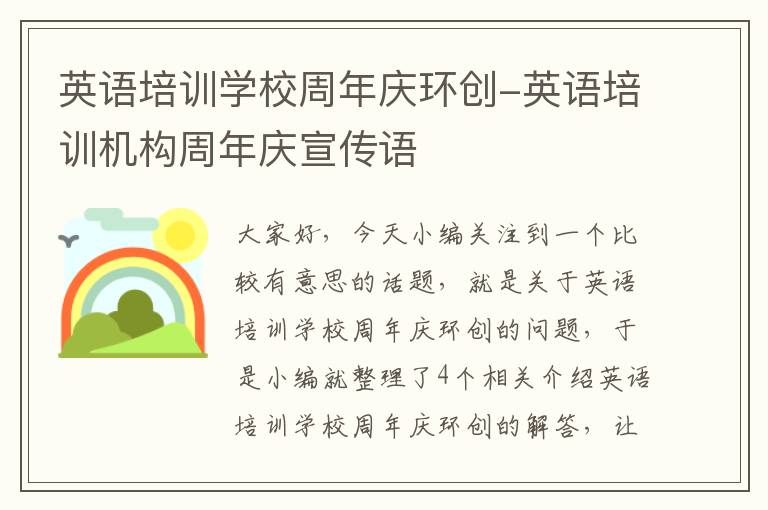 英语培训学校周年庆环创-英语培训机构周年庆宣传语