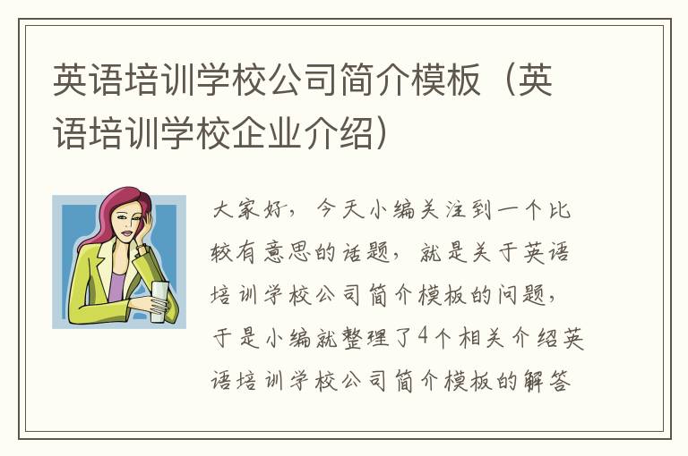 英语培训学校公司简介模板（英语培训学校企业介绍）